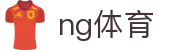 NG体育(中国)-官方主页